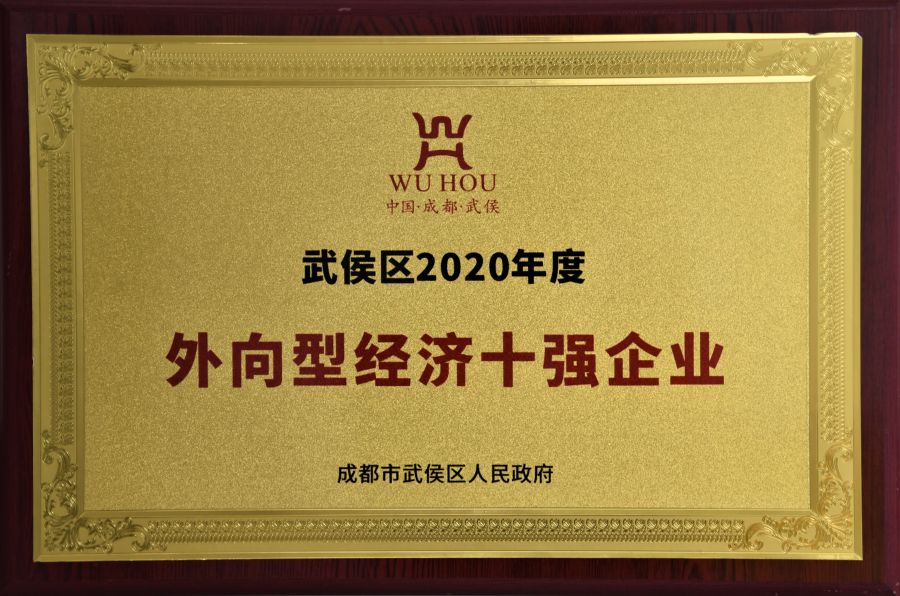 武侯區2020年度