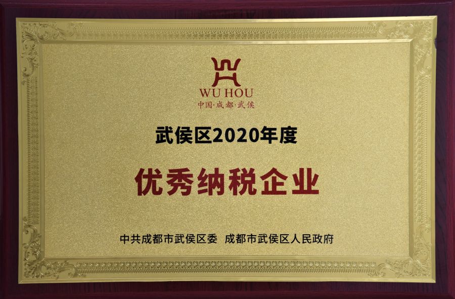 武侯區2020年度